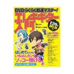 ＤＶＤらくらく超速マスター！エレキギター入門／飯田ユタカ