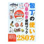 包丁の使い方２８０超早引き便利ブック／主婦と生活社