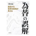 「為替」の誤解／上野泰也