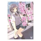 僕と姉妹と幽霊（カノジョ）の再会（コンタクト）／喜多南