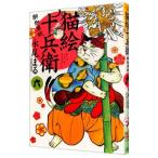 猫絵十兵衛−御伽草紙− 6／永尾まる