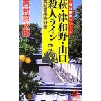 萩・津和野・山口殺人ライン−高杉晋作の幻想−／西村京太郎