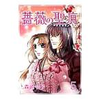 薔薇の聖痕 5／森崎令子