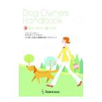Ｄｏｇ Ｏｗｎｅｒｓ Ｈａｎｄｂｏｏｋ 愛犬と幸せに暮らす本／ペピイ