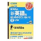 安河内の新英語をはじめからていねいに 入門編 １／安河内哲也