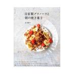 自家製グラノーラと朝の焼き菓子／原亜樹子
