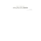 ナチュラルコスメＢＯＯＫ／生活の木