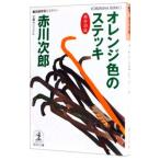  orange цвет. палка ( криптомерия ...39 лет. осень )| Akagawa Jiro 