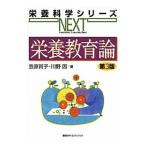 Yahoo! Yahoo!ショッピング(ヤフー ショッピング)栄養教育論／笠原賀子