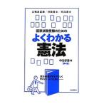 国家試験受験のためのよくわかる憲法／中谷彰吾