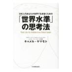 「世界水準」の思考法／キャメル・ヤマモト