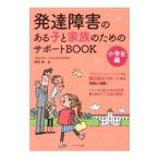 発達障害のある子と家族のためのサポートＢＯＯＫ 小学生編／岡田俊