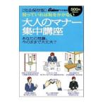 知っていれば恥をかかない 大人のマナー集中講座／光文社