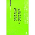 自責社員と他責社員／松本洋（1951〜）