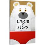 しろくまのパンツ／tupera tupera