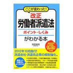 ここが変わった！改正労働者派遣法ポイント・しくみがわかる本／岡田良則