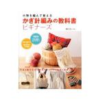 かぎ針編みの教科書ビギナーズ／松村忍