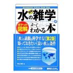 最新水の雑学がよ〜くわかる本／杉山美次