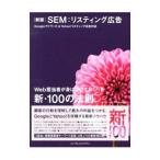 ＳＥＭ：リスティング広告／寳洋平