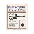 目からウロコのジャズ・ギター 続/菅野義孝