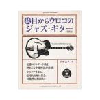 目からウロコのジャズ・ギター 続／菅野義孝