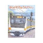 ぼくのママはうんてんし／大友康夫