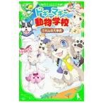 ドギーマギー動物学校(1) −カムの入学式−／姫川明月