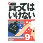 Yahoo! Yahoo!ショッピング(ヤフー ショッピング)新・買ってはいけない 9／渡辺雄二