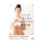 ナチュラルスキンケアの教科書／宮川明子