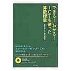 できる!わかる!ICTを使った算数授業/算数授業ICT研究会