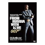 DVD/007 ロシアより愛をこめて デジタルリマスター・バージョン
