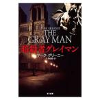 暗殺者グレイマン／マーク・グリーニー