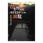 かもめ高校バドミントン部の混乱/朽葉屋周太郎