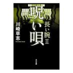 呪い唄 長い腕 2／川崎草志