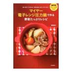 マイヤー電子レンジ圧力鍋で作る野菜たっぷりレシピ/牧野直子