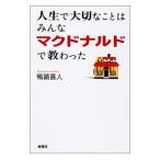 人生で大切なことはみんなマクドナルドで教わった／鴨頭嘉人