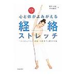 心と体がよみがえる経絡ストレッチ／村井玉枝