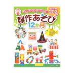 楽しいアイデアがいっぱい！製作あそび12か月／横山洋子（幼児教育）