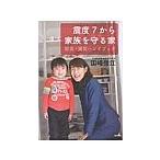 震度7から家族を守る家／国崎信江