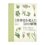 図説世界史を変えた50の植物／LawsBill