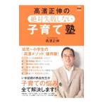 高浜正伸の絶対失敗しない子育て塾／高浜正伸