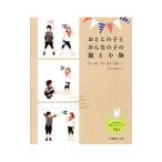 おとこの子とおんなの子の服と小物／日本ヴォーグ社