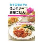 女子栄養大学の低カロリー満腹ごはん