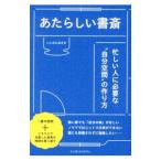 あたらしい書斎／石谷匡希
