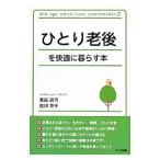 ひとり老後を快適に暮らす本／豊田真弓