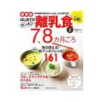 はじめてのカンタン離乳食 ２／太田百合子