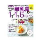 はじめてのカンタン離乳食 ４／太田百合子