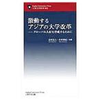 激動するアジアの大学改革／北村友人