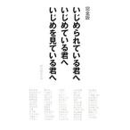 Yahoo! Yahoo!ショッピング(ヤフー ショッピング)いじめられている君へ いじめている君へ いじめを見ている君へ／朝日新聞社
