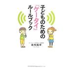 Yahoo! Yahoo!ショッピング(ヤフー ショッピング)子どものための『ケータイ』ルールブック／目代純平